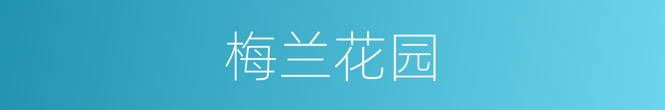 梅兰花园的同义词