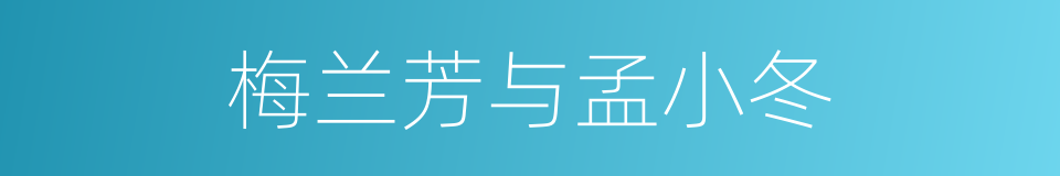 梅兰芳与孟小冬的同义词