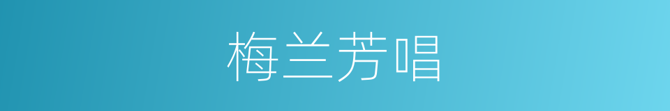 梅兰芳唱的同义词