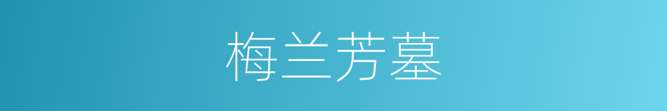 梅兰芳墓的同义词