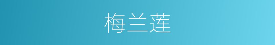 梅兰莲的同义词