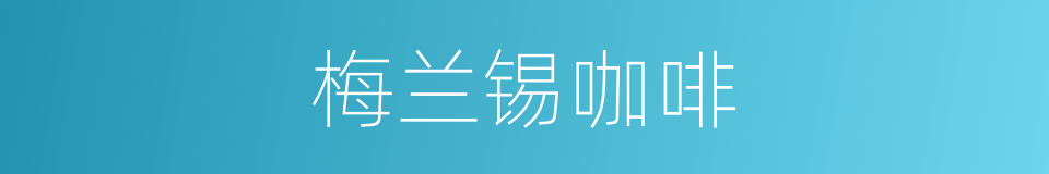 梅兰锡咖啡的同义词