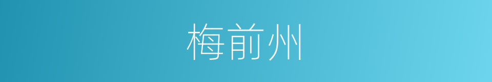 梅前州的同义词