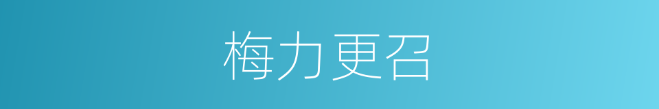 梅力更召的同义词