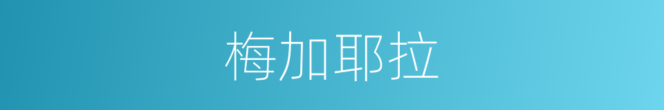 梅加耶拉的同义词