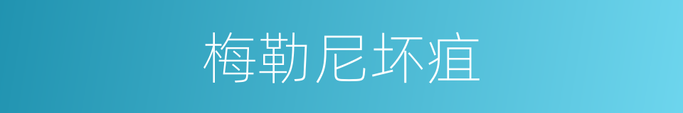 梅勒尼坏疽的同义词