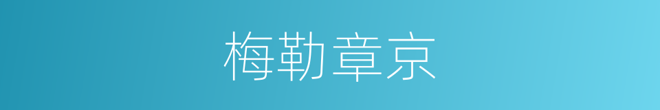 梅勒章京的意思