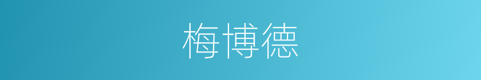 梅博德的同义词