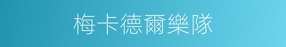 梅卡德爾樂隊的同義詞