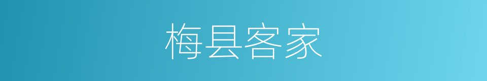 梅县客家的同义词