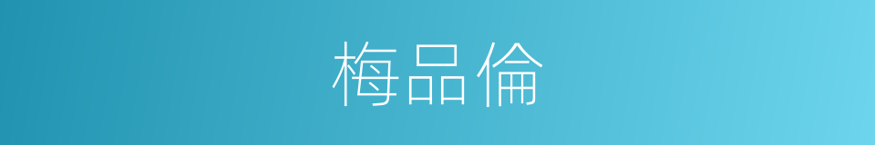梅品倫的同義詞