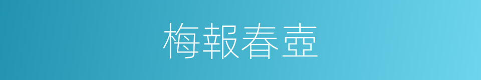 梅報春壺的同義詞