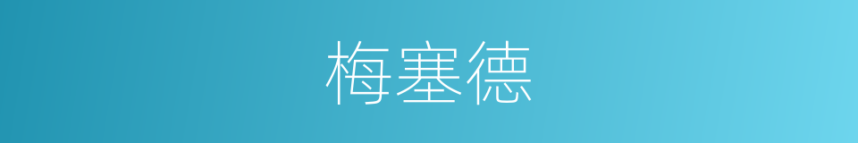 梅塞德的同义词
