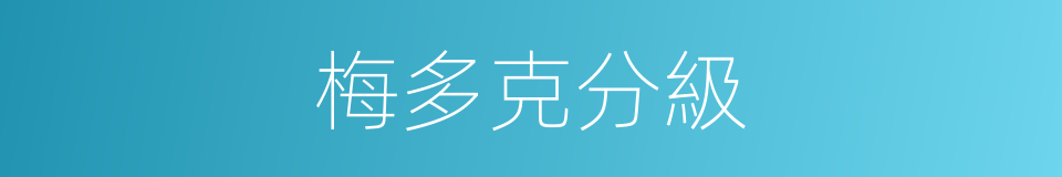 梅多克分級的同義詞