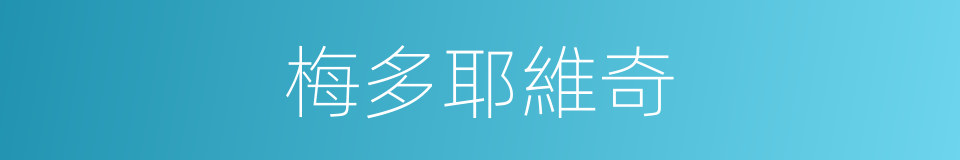 梅多耶維奇的同義詞