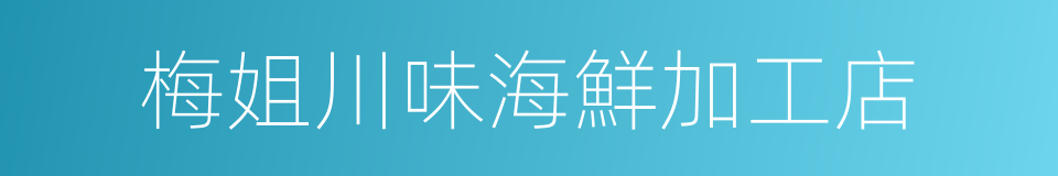 梅姐川味海鮮加工店的同義詞