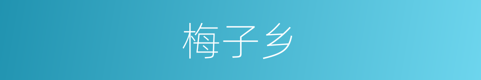 梅子乡的同义词