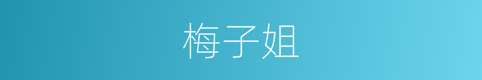 梅子姐的同义词