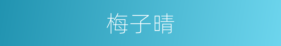 梅子晴的同义词