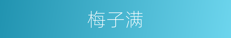 梅子满的同义词