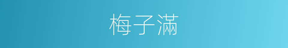 梅子滿的同義詞