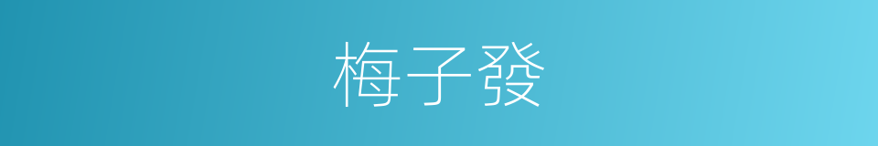 梅子發的同義詞
