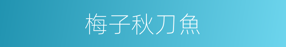 梅子秋刀魚的同義詞