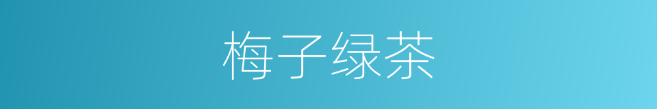 梅子绿茶的同义词
