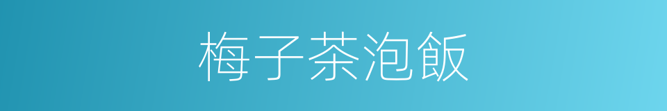 梅子茶泡飯的同義詞