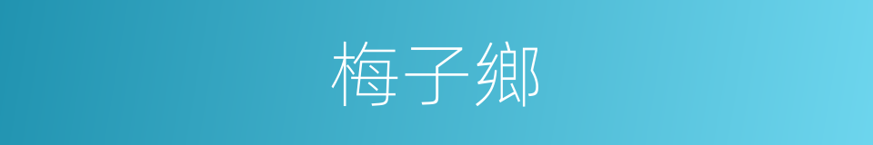 梅子鄉的同義詞