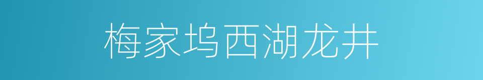 梅家坞西湖龙井的同义词