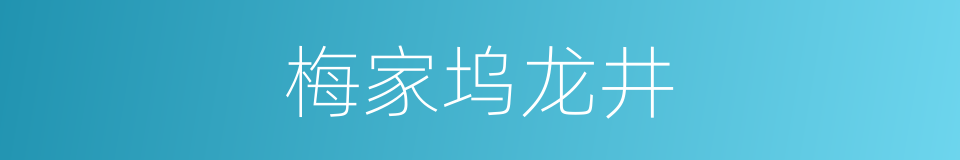 梅家坞龙井的同义词