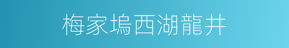 梅家塢西湖龍井的同義詞