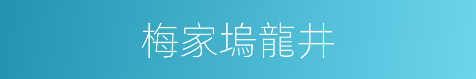 梅家塢龍井的同義詞