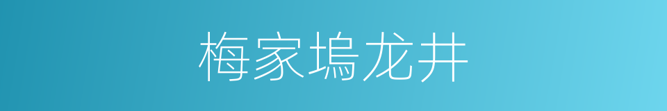 梅家塢龙井的同義詞