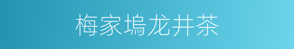 梅家塢龙井茶的同義詞