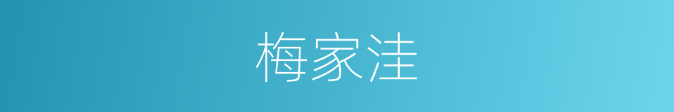 梅家洼的同义词