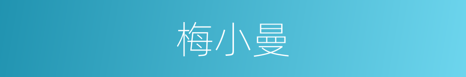 梅小曼的同义词