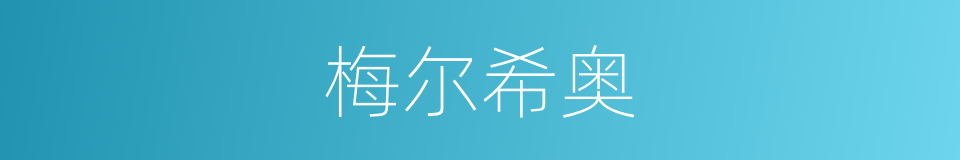 梅尔希奥的同义词