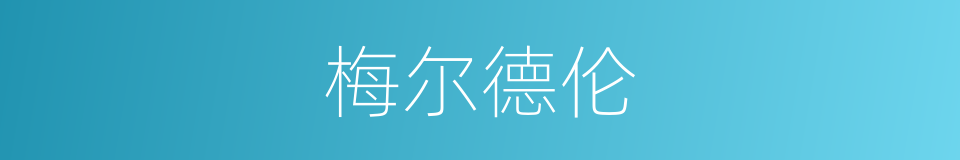 梅尔德伦的同义词
