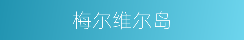 梅尔维尔岛的同义词