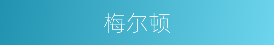 梅尔顿的同义词