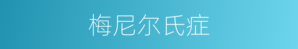 梅尼尔氏症的同义词