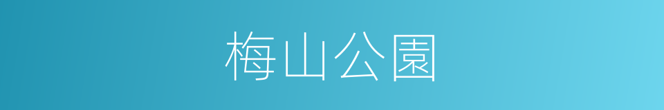 梅山公園的同義詞