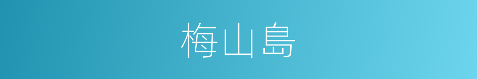 梅山島的同義詞