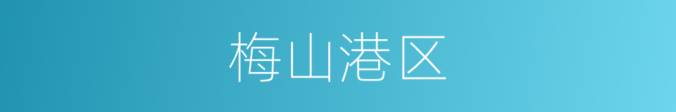 梅山港区的同义词