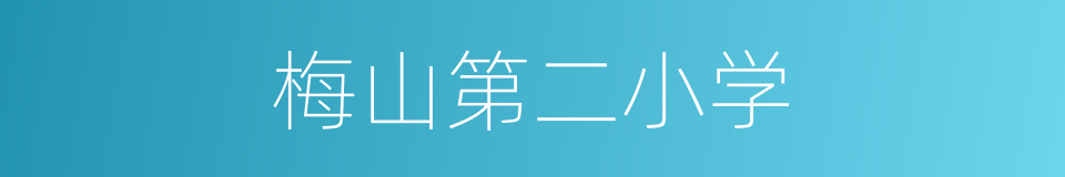 梅山第二小学的同义词