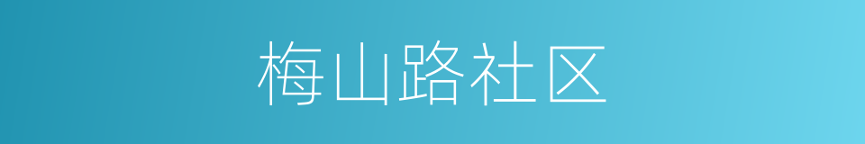 梅山路社区的同义词