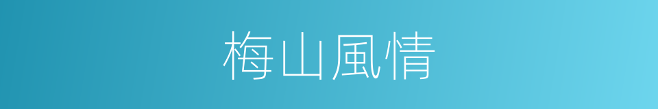 梅山風情的同義詞
