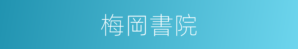 梅岡書院的同義詞